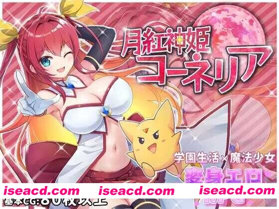 【日系RPG/汉化/异种X/PC】月红神姬科妮莉亚 月紅神姫コーネリア Ver1.10 Mtool汉化版【2.25G】