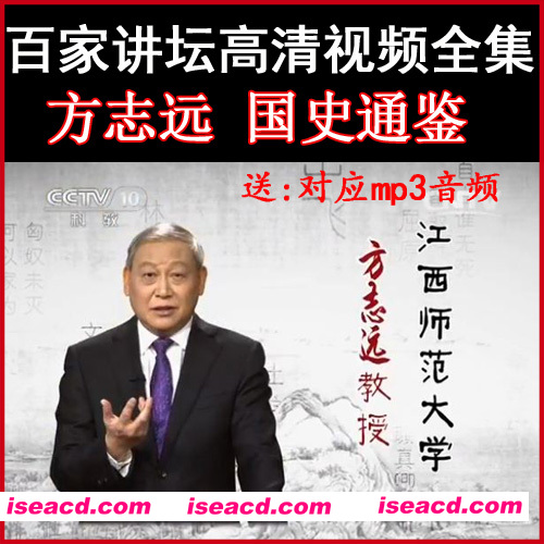 百家讲坛方志远《国史通鉴》两晋南北朝篇