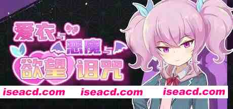 [日式RPG/中文/2D步兵] 爱衣与恶魔与渔网诅咒 STEAM官方中文步兵版 [1.1G/新作]