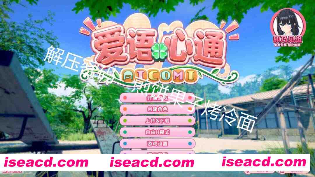 [I社新作/精翻汉化/步兵]  爱语心通 Aicomi Ver1.0.2 卯乃见私立学园精翻汉化版+解码+插件+Mod+自由H全解锁 [35G/新汉化/全CV]
