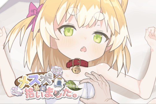 [互动SLG/汉化/全动态] 捡到了犬娘。 メス犬、拾いました。 叶酱内嵌汉化版 [750M/新作/全CV]