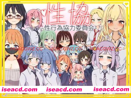 【精品/SLG/AI汉化/MTool】性协～性行为协力委员会～【电脑/1.7G】
