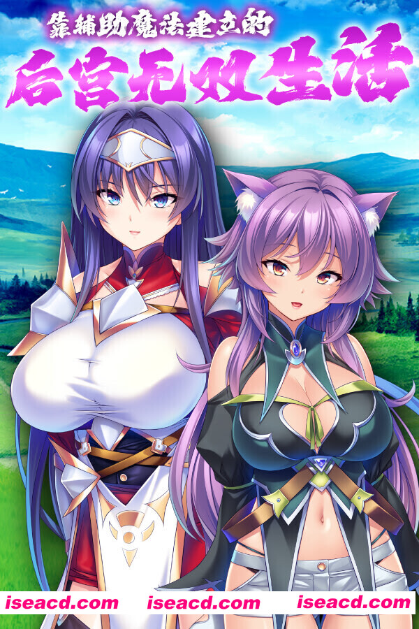 [日式ADV/中文/拔作] [miel] 靠辅助魔法建立的后宫无双生活 Ver1.18 STEAM官方中文版 [1.8G/新作/全CV]