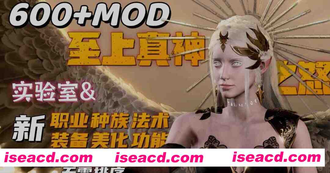 [3A大作RPG/绅士魔改版] 博德之门3 wei师爷魔改MOD整合 至上真神之怒 600+精品MOD整合版[带绅士实验室] [110+40G]