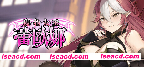 【互动SLG/官中/卡牌策略/无码/PC】魔物女王蕾欧娜 Dark Lord Leona 官方中文步兵版【1.11G】