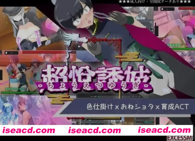 [日式ACT/全动态] 超悦诱妓-色色大姐姐养成ACT游戏！ DL正式版+全CG  [1.1G/新作]