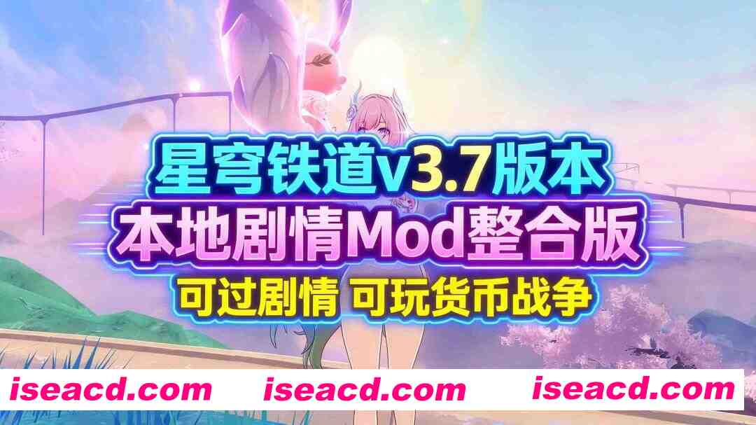 【二游破解/带剧情版/绅士MOD】崩坏 星穹铁道 Ver 3.70 本地全剧情MOD整合版  可玩货币战争 [带指令/全剧情/一键端]【65G/更新】