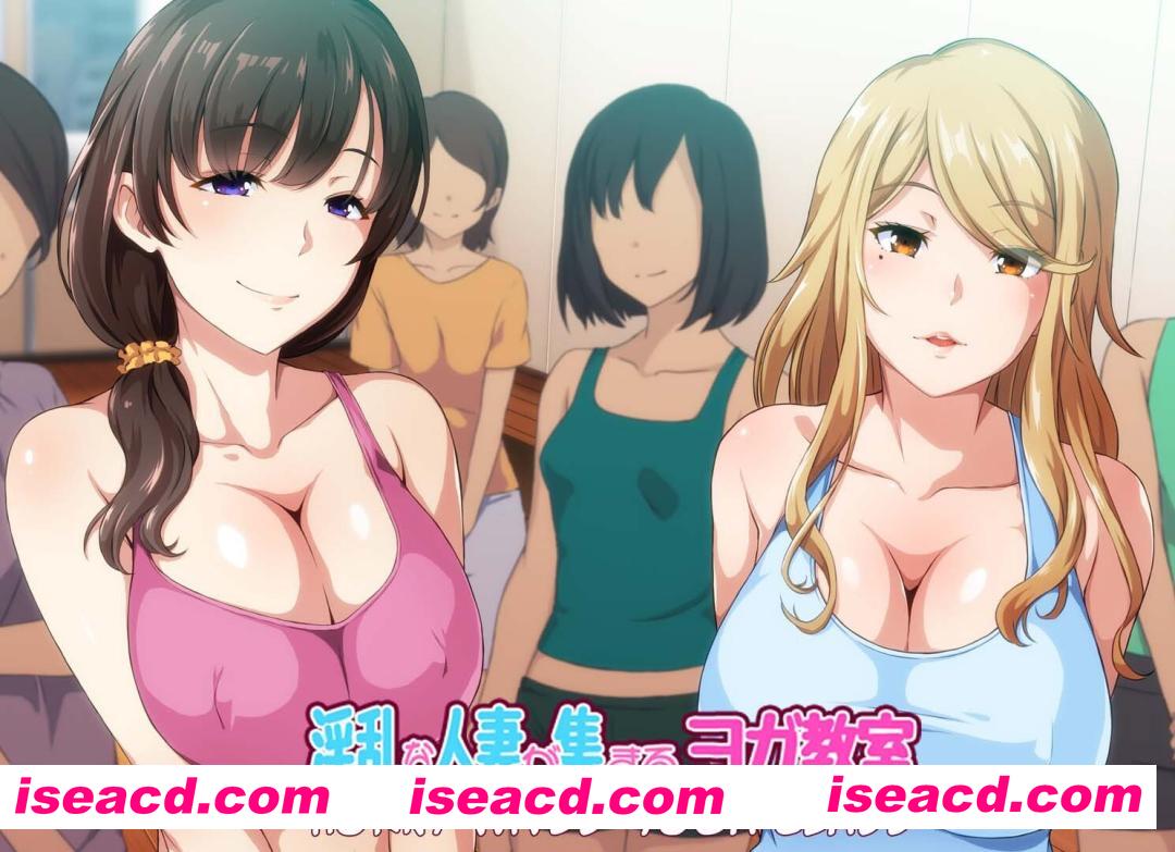 [日式ADV/中文] OO人妻云集的瑜伽教室 OOな人妻が集まるヨガ教室 官方中文版 [1.1G/新作/全CV]