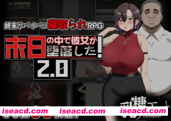 [精品RPG/中文/2D步兵] 在末日中堕落的女友 末日の中で彼女が堕落した v2.07 官方中文版 [1.2G/更新/全CV]