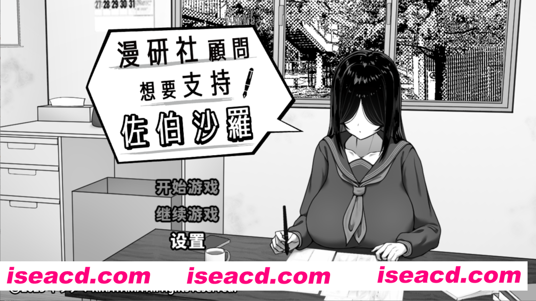 【精品SLG/官中/步兵/PC+安卓joi】漫研社顾问想要支持佐伯沙罗 漫研顧問は佐伯ささらを支えたい Ver1.04 官方中文步兵版【441M】